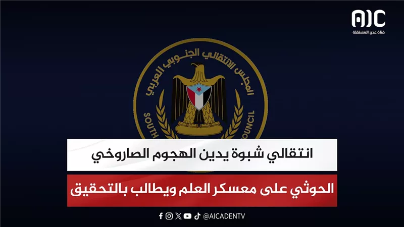 انتقالي شبوة يدين الهجوم الصاروخي الحوثي على معسكر العلم ويطالب بالتحقيق