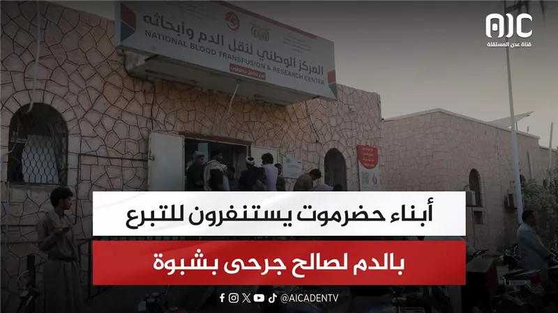 أبناء حضرموت يستنفرون للتبرع بالدم لصالح جرحى بشبوة