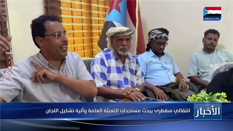 انتقالي سقطرى يبحث مستجدات التعبئة العامة وآلية تشكيل اللجان