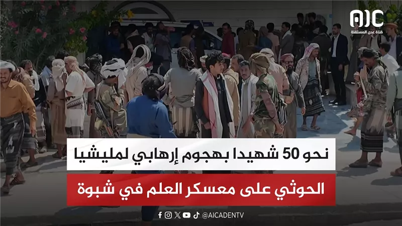نحو 50 شهيدا بهجوم إرهابي لمليشيا الحوثي على معسكر العلم في شبوة معدل