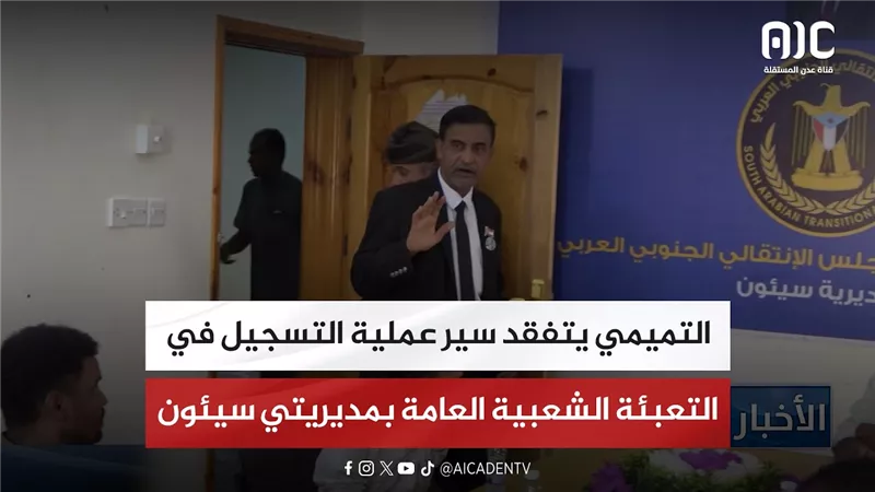 التميمي يتفقد سير عملية التسجيل في التعبئة الشعبية العامة بمديريتي سيئون وتريم