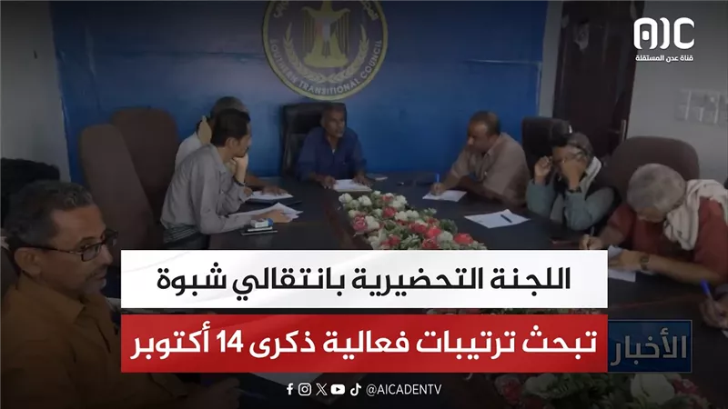 اللجنة التحضيرية بانتقالي شبوة تبحث ترتيبات فعالية ذكرى 14 أكتوبر