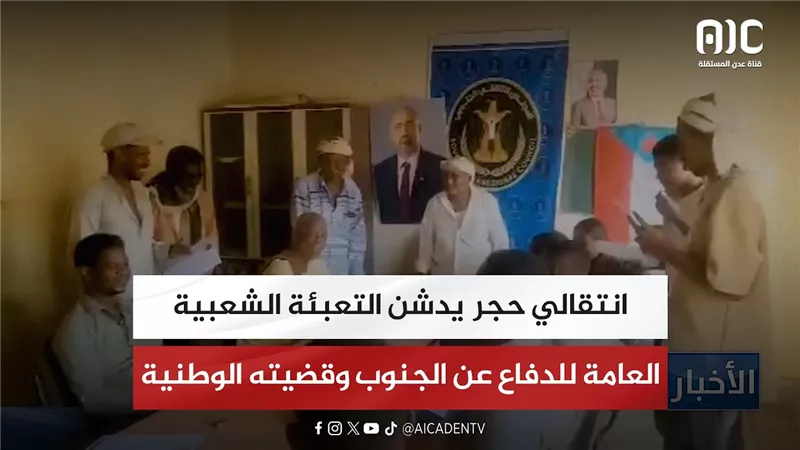 انتقالي حجر يدشن التعبئة الشعبية العامة للدفاع عن الجنوب وقضيته الوطنية