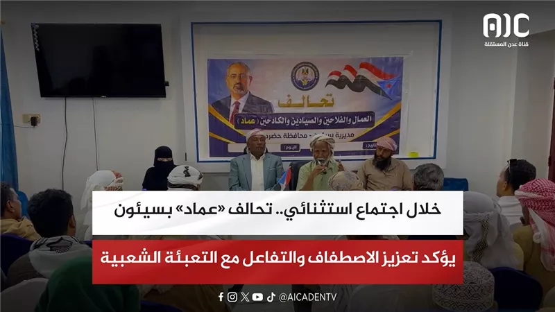 تقرير| خلال اجتماع استثنائي.. تحالف «عماد» بسيئون يؤكد تعزيز الاصطفاف والتفاعل مع التعبئة الشعبية