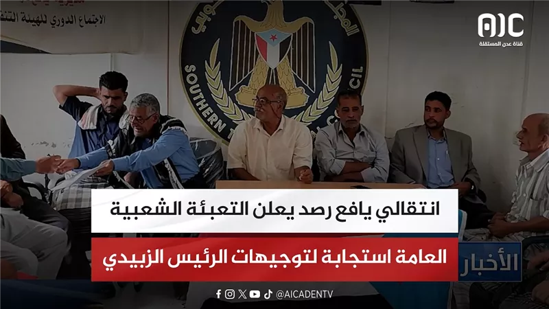 انتقالي يافع رصد يعلن التعبئة الشعبية العامة استجابة لتوجيهات الرئيس الزبيدي