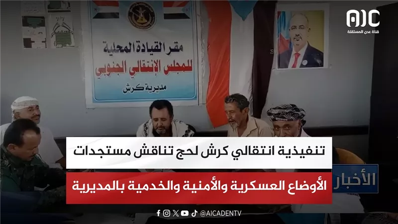 تنفيذية انتقالي كرش لحج تناقش مستجدات الأوضاع العسكرية والأمنية والخدمية بالمديرية