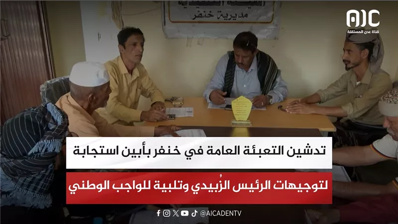 تقرير| تدشين التعبئة العامة في خنفر بأبين استجابة لتوجيهات الرئيس الزُبيدي وتلبية للواجب الوطني