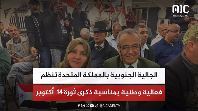 الجالية الجنوبية بالمملكة المتحدة تنظم فعالية وطنية بمناسبة ذكرى ثورة 14 أكتوبر