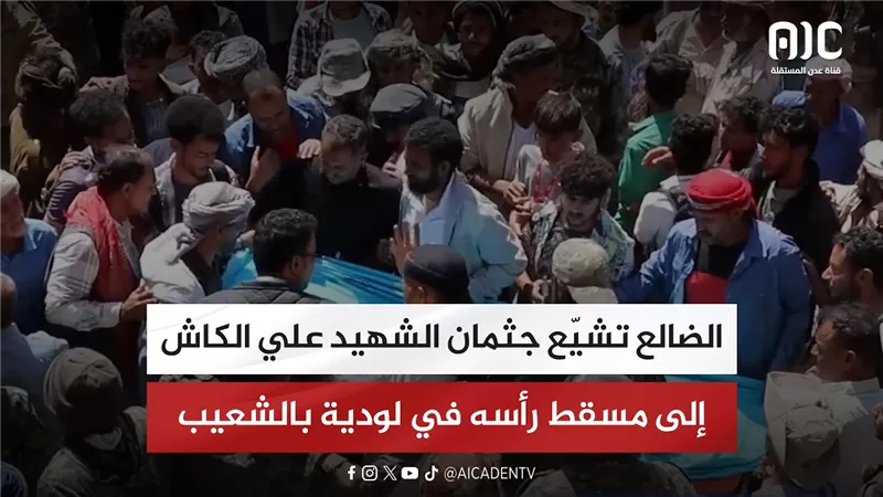 تقرير| الضالع تشيّع جثمان الشهيد علي الكاش إلى مسقط رأسه في لودية بالشعيب