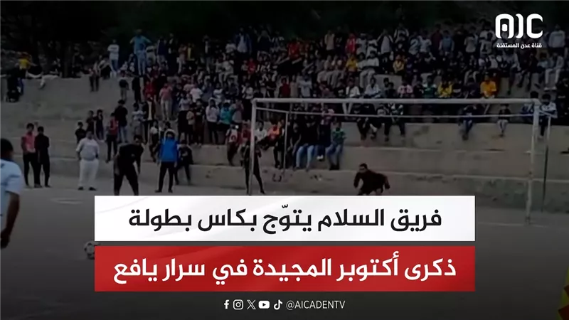 تقرير| فريق السلام يتوّج بكاس بطولة ذكرى أكتوبر المجيدة في سرار يافع