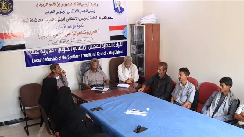 انتقالي شبوة ينظم ندوة توعوية بمدينة عتق تحت عنوان الحرب وتداعياتها