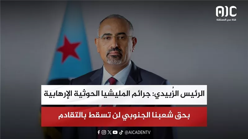 الرئيس الزُبيدي: جرائم المليشيا الحوثية الإرهابية بحق شعبنا الجنوبي لن تسقط بالتقادم