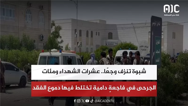 تقرير| شبوة تنزف وجعًا.. عشرات الشهداء ومئات الجرحى في فاجعةٍ دامية تختلط فيها دموع الفقد