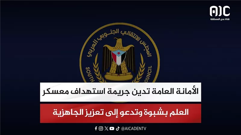 الأمانة العامة تدين جريمة استهداف معسكر العلم بشبوة وتدعو إلى تعزيز الجاهزية