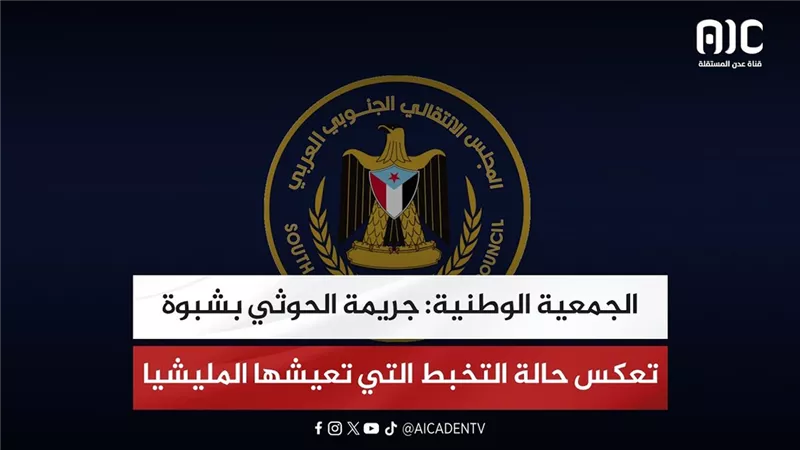 الجمعية الوطنية: جريمة الحوثي بشبوة تعكس حالة التخبط التي تعيشها المليشيا