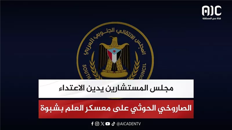 مجلس المستشارين يدين الاعتداء الصاروخي الحوثي على معسكر العلم بشبوة