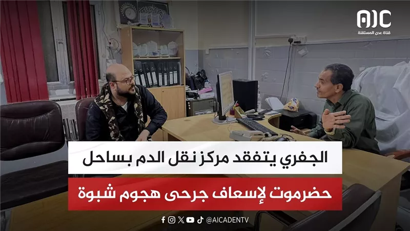 الجفري يتفقد مركز نقل الدم بساحل حضرموت لإسعاف جرحى هجوم شبوة
