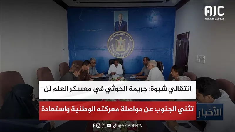 انتقالي شبوة: جريمة الحوثي في معسكر العلم لن تثني الجنوب عن مواصلة معركته الوطنية واستعادة دولته