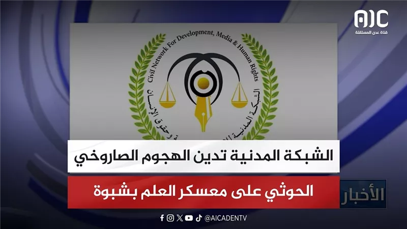 الشبكة المدنية تدين الهجوم الصاروخي الحوثي على معسكر العلم بشبوة