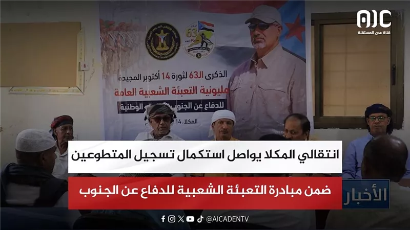 انتقالي المكلا يواصل استكمال تسجيل المتطوعين ضمن مبادرة التعبئة الشعبية للدفاع عن الجنوب