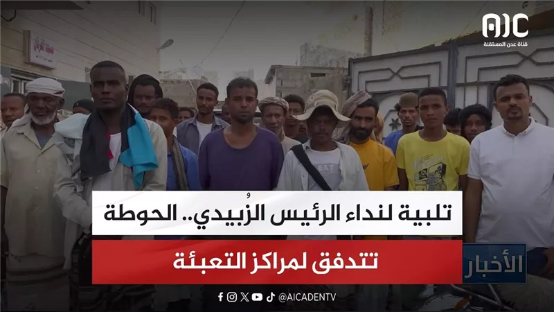 تقرير| تلبية لنداء الرئيس الزُبيدي.. الحوطة تتدفق لمراكز التعبئة