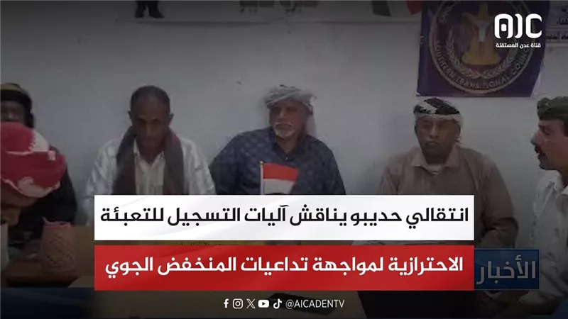 انتقالي حديبو يناقش آليات التسجيل للتعبئة والتدابير الاحترازية لمواجهة تداعيات المنخفض الجوي
