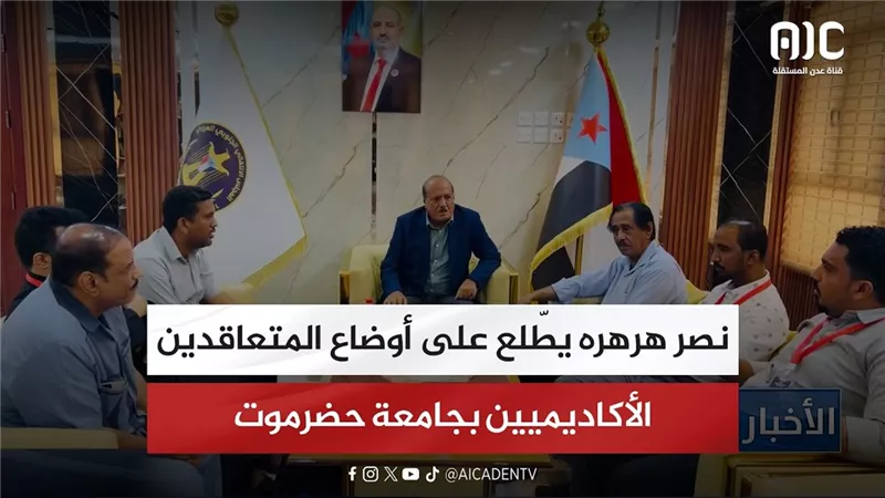 نصر هرهره يطّلع على أوضاع المتعاقدين الأكاديميين بجامعة حضرموت