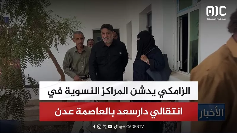 الزامكي يدشن المراكز النسوية في انتقالي دارسعد بالعاصمة عدن
