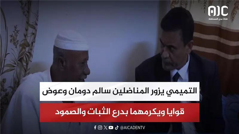 التميمي يزور المناضلين سالم دومان وعوض قوايا ويكرمهما بدرع الثبات والصمود