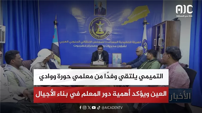 التميمي يلتقي وفدًا من معلمي حورة ووادي العين ويؤكد أهمية دور المعلم في بناء الأجيال