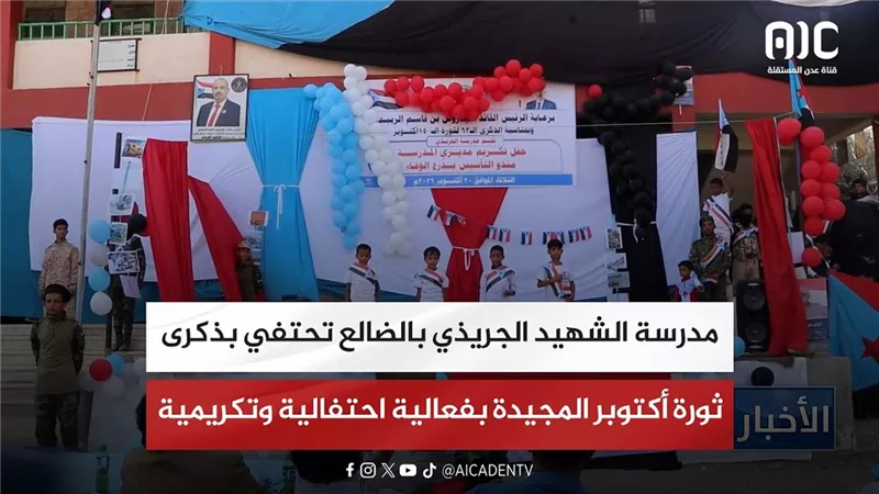 تقرير| مدرسة الشهيد الجريذي بالضالع تحتفي بذكرى ثورة أكتوبر المجيدة بفعالية احتفالية وتكريمية
