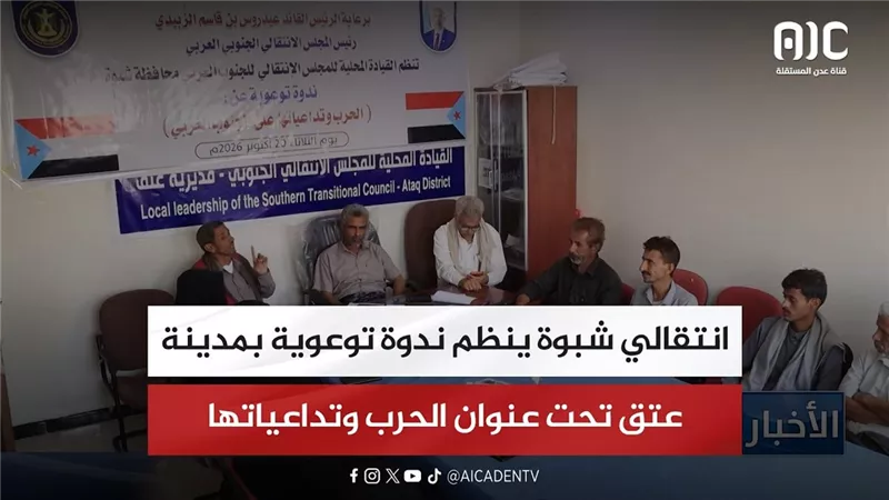 انتقالي شبوة ينظم ندوة توعوية بمدينة عتق تحت عنوان الحرب وتداعياتها