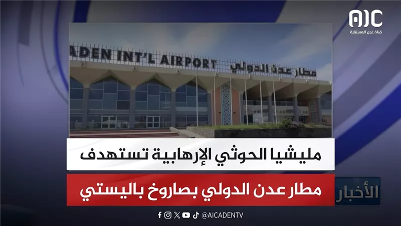مليشيا الحوثي الإرهابية تستهدف مطار عدن الدولي بصاروخ باليستي