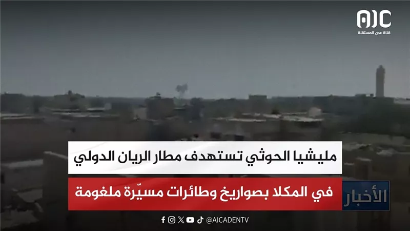 مليشيا الحوثي تستهدف مطار الريان الدولي في المكلا بصواريخ وطائرات مسيّرة ملغومة