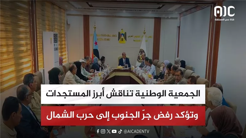الجمعية الوطنية تناقش أبرز المستجدات وتؤكد رفض جرّ الجنوب إلى حرب الشمال