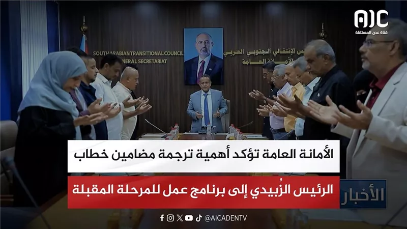 الأمانة العامة تؤكد أهمية ترجمة مضامين خطاب الرئيس الزُبيدي إلى برنامج عمل للمرحلة المقبلة