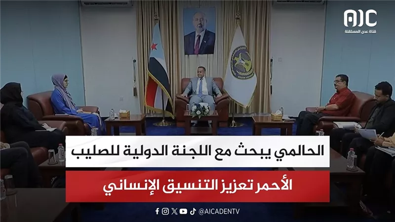 الحالمي يبحث مع اللجنة الدولية للصليب الأحمر تعزيز التنسيق الإنساني