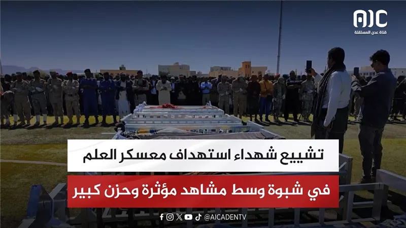 تقرير| تشييع شهداء استهداف معسكر العلم في شبوة وسط مشاهد مؤثرة وحزن كبير