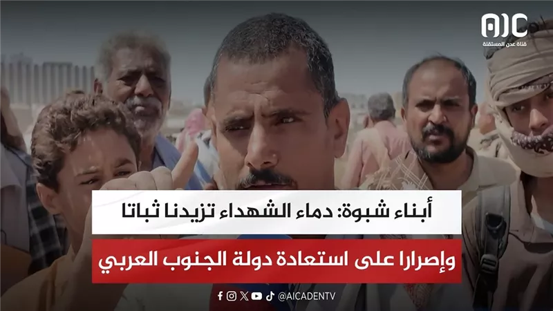 أبناء شبوة: دماء الشهداء تزيدنا ثباتا وإصرارا على استعادة دولة الجنوب العربي