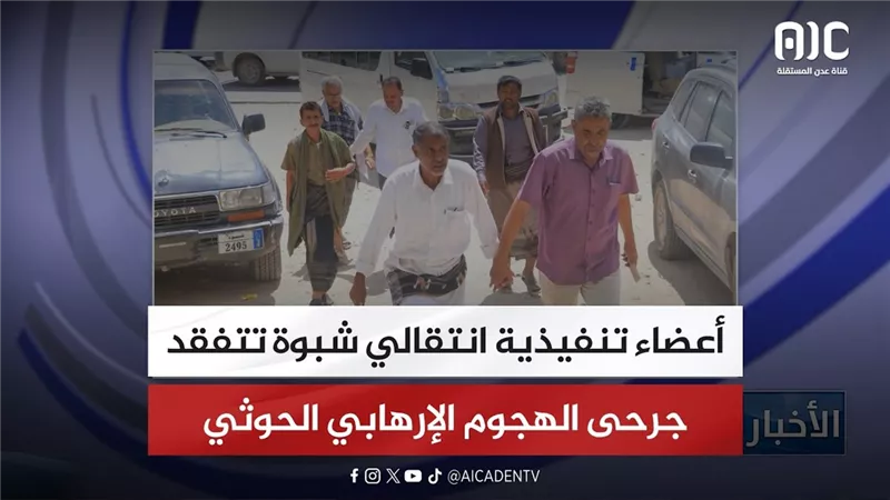 أعضاء تنفيذية انتقالي شبوة تتفقد جرحى الهجوم الإرهابي الحوثي