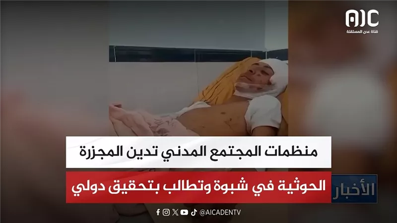 منظمات المجتمع المدني تدين المجزرة الحوثية في شبوة وتطالب بتحقيق دولي