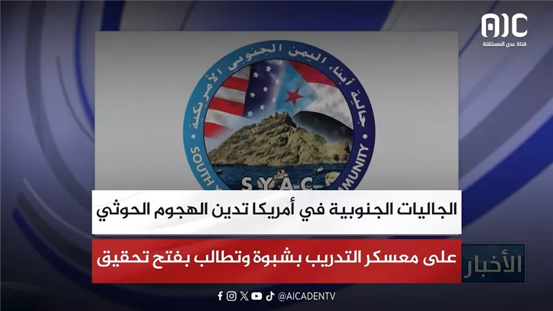 الجاليات الجنوبية في أمريكا تدين الهجوم الحوثي على معسكر التدريب بشبوة وتطالب بفتح تحقيق