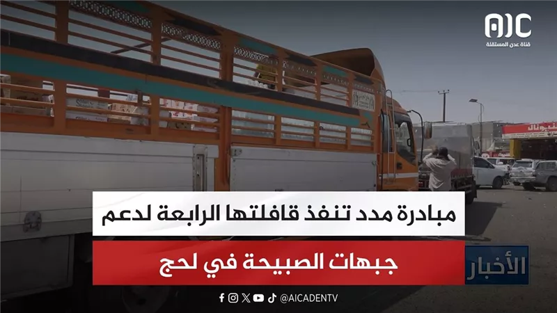 تقرير| مبادرة مدد تنفذ قافلتها الرابعة لدعم جبهات الصبيحة في لحج