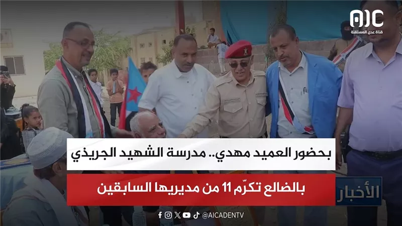 بحضور العميد مهدي.. مدرسة الشهيد الجريذي بالضالع تكرّم 11 من مديريها السابقين