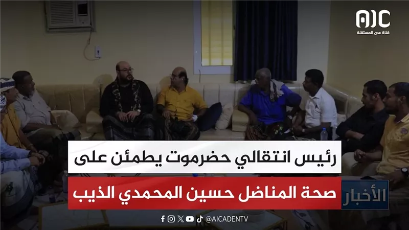 رئيس انتقالي حضرموت يطمئن على صحة المناضل حسين المحمدي الذيب