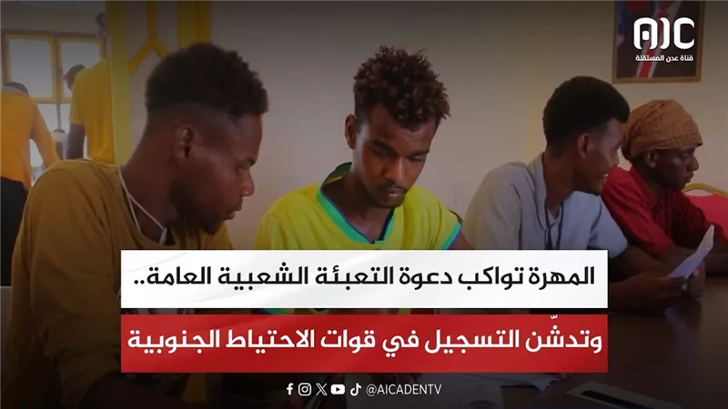 تقرير| المهرة تواكب دعوة التعبئة الشعبية العامة.. وتدشّن التسجيل في قوات الاحتياط الجنوبية