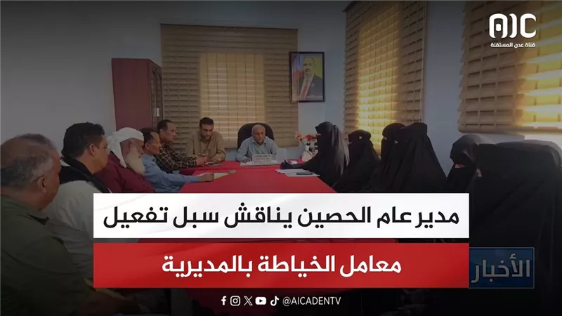 مدير عام الحصين يناقش سبل تفعيل معامل الخياطة بالمديرية