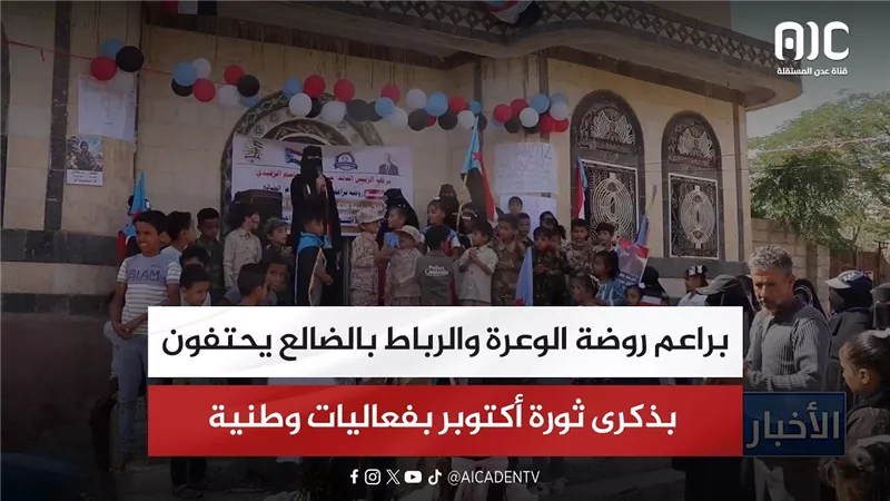تقرير| براعم روضة الوعرة والرباط بالضالع يحتفون بذكرى ثورة أكتوبر بفعاليات وطنية