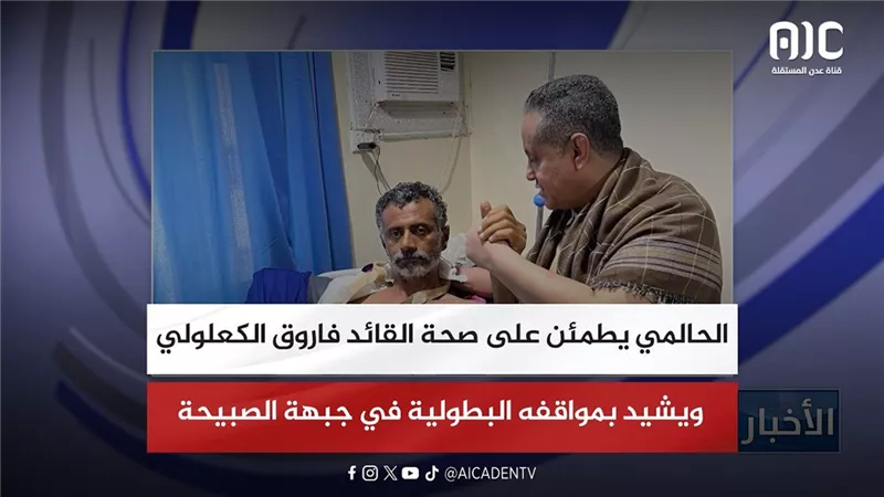 الحالمي يطمئن على صحة القائد فاروق الكعلولي ويشيد بمواقفه البطولية في جبهة الصبيحة