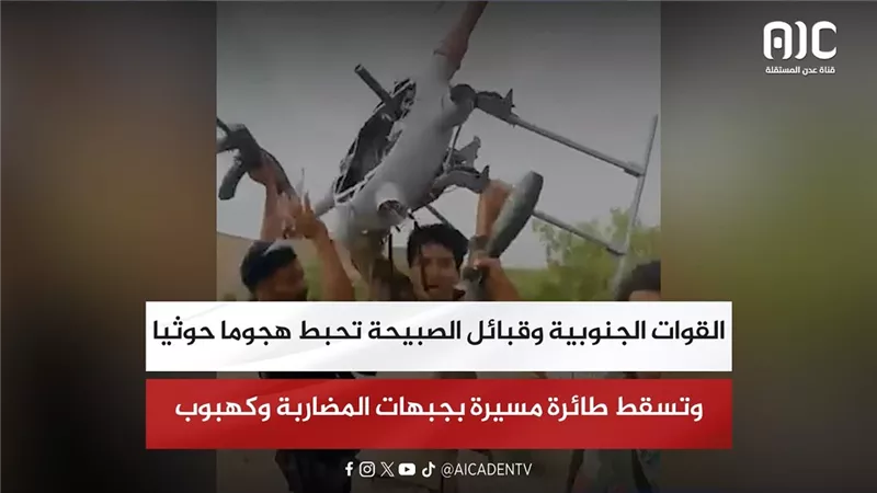 القوات الجنوبية وقبائل الصبيحة تحبط هجوما حوثيا وتسقط طائرة مسيرة بجبهات المضاربة وكهبوب